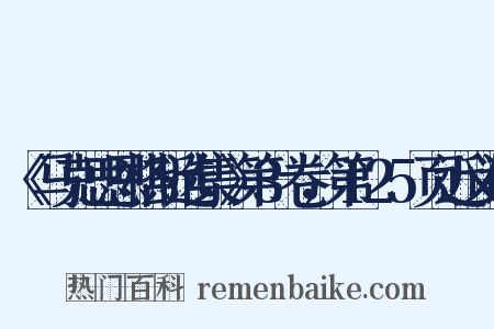 《马克思恩格斯选集》第3卷，第125页近义词是什么意思的图片